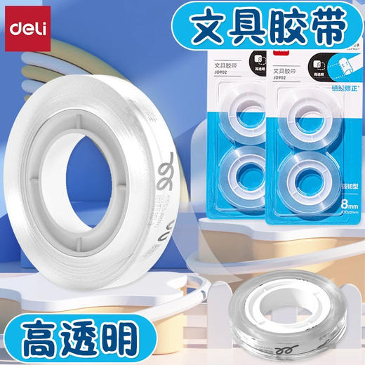 得力JD902文具胶带/错题修正 商品图0