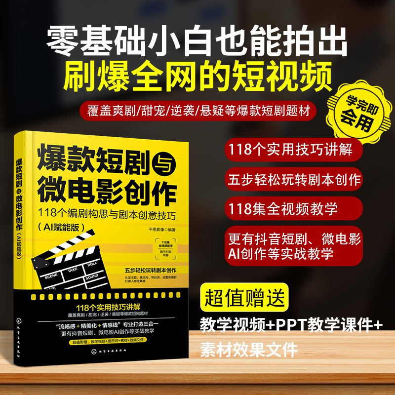 爆款短剧与微电影创作:118个编剧构思与剧本创意技巧(AI赋能版) - 新华一城书集