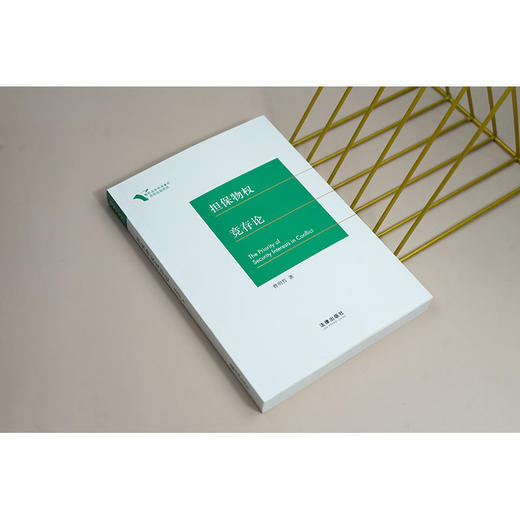 担保物权竞存论 曹明哲 法律出版社 商品图3