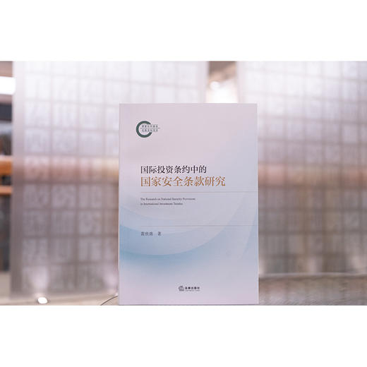 国际投资条约中的国家安全条款研究 黄世席著 法律出版社 商品图0