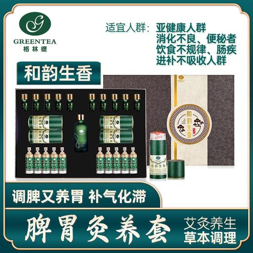 脾胃套盒【格林缇】和韵生香【艾灸】 腹部肠胃调理药油润肠通便舒缓按摩药油养生 商品图0