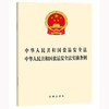 中华人民共和国食品安全法 中华人民共和国食品安全法实施条例  法律出版社 商品缩略图0