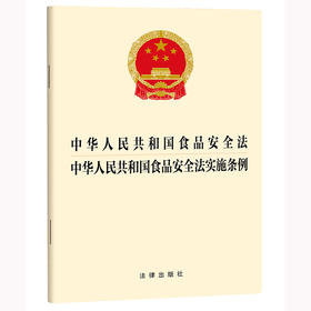 中华人民共和国食品安全法 中华人民共和国食品安全法实施条例  法律出版社