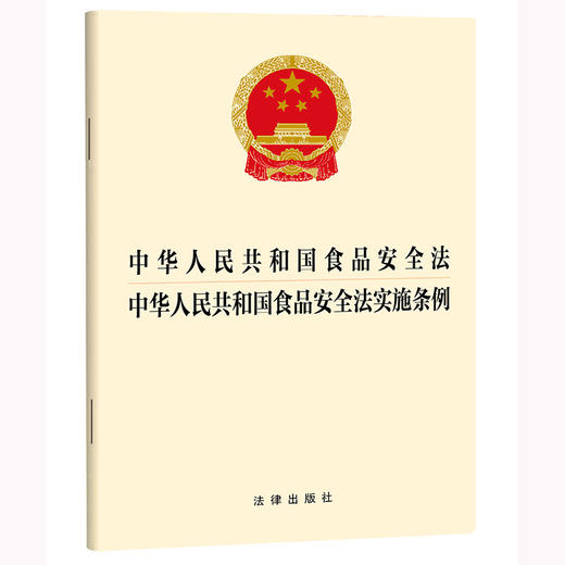 中华人民共和国食品安全法 中华人民共和国食品安全法实施条例  法律出版社 商品图0