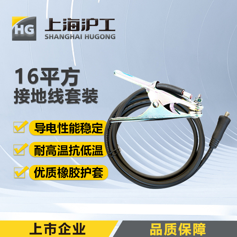 上海沪工【16平方 接地线 套装】2米 5米  国标铜芯电缆线 接地线 带夹 套装