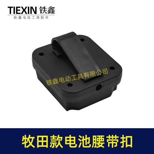 【货号04648】牧田款三插脚电池腰带扣电池固定架电池存放器锂电池腰带固定架子 商品图7