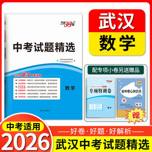 天利38套 2026武汉中考试题精选 语文 数学 英语 物理 化学 历史 道法 商品图3