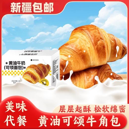 【1件起全国包邮】黄油牛奶牛角包（400g*1箱含10包） 商品图0
