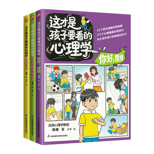 这才是孩子要看的心理学(全3册) 商品图1