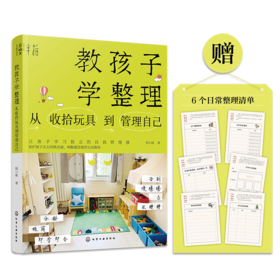 教孩子学整理：从收拾玩具到管理自己