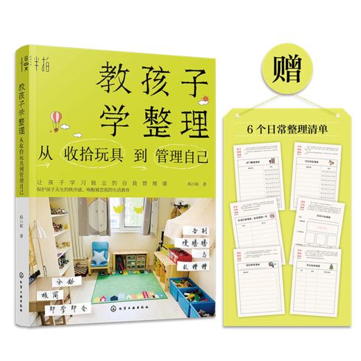 教孩子学整理：从收拾玩具到管理自己 商品图0