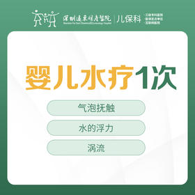 婴儿游泳水疗保健【气泡抚触+水的浮力+涡流】-远东罗湖院区-2楼儿保科