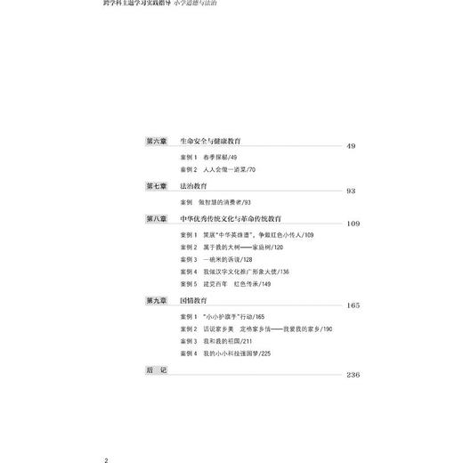 跨学科主题学习实践指导 小学道德与法治 商品图1