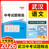 天利38套 2026武汉中考试题精选 语文 数学 英语 物理 化学 历史 道法 商品缩略图1