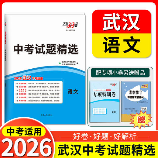 天利38套 2026武汉中考试题精选 语文 数学 英语 物理 化学 历史 道法 商品图1