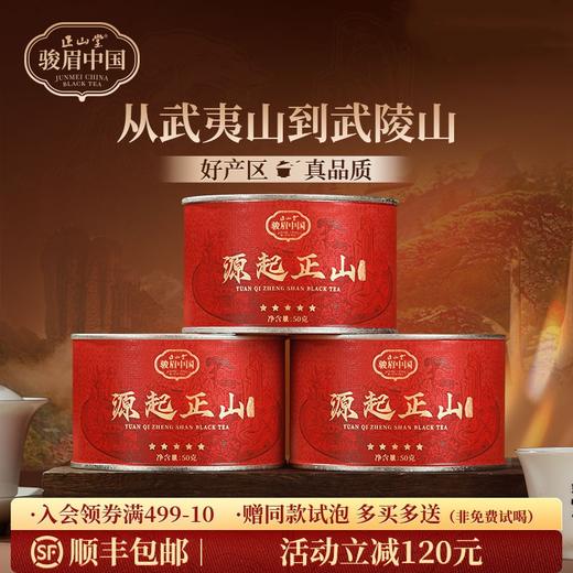 正山堂骏眉中国 源起正山 特级红茶正宗金骏眉工艺单芽花果蜜香罐装 商品图0