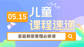 25.15：家庭剩菜管理必修课