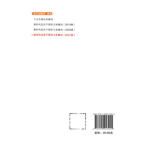 新时代党员干部学习关键词2021版 商品图1