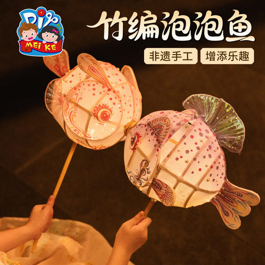 【供】中秋节竹编泡泡鱼灯手工diy儿童制作材料包金鱼灯笼2025拍照花灯 商品图0
