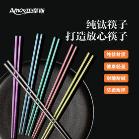 【100积分+18.9】亚摩斯纯钛筷子单双礼盒装