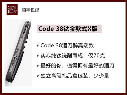 【酒刀中的爱马仕】Code 38醉高端款钛金X版 商品图0