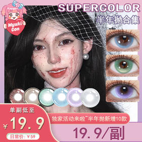 【活动】Supercolor半年抛 爆款特价 暗夜玫瑰/炼金术/秘鲁森林/德鲁伊之眼/精灵魔法/炼金宝石/东欧混血/月光琥珀/白桃花茶 COS显色 第五人格/春绯/守护甜心 清透玻璃珠 万圣红色美瞳