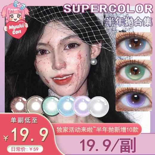 【活动】Supercolor半年抛 爆款特价 暗夜玫瑰/炼金术/秘鲁森林/德鲁伊之眼/精灵魔法/炼金宝石/东欧混血/月光琥珀/白桃花茶 COS显色 第五人格/春绯/守护甜心 清透玻璃珠 万圣红色美瞳 商品图0