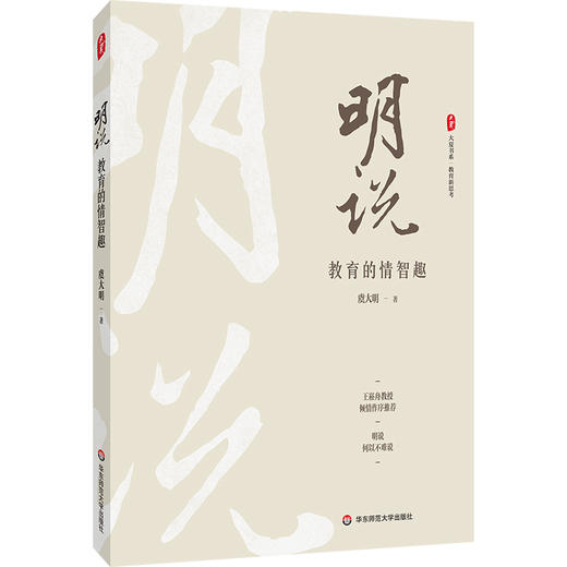 明说 教育的情智趣 大夏书系 教育新思考 教育随笔集 虞大明 商品图0