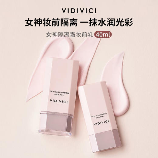 VidiVici女神隔离提亮肤色轻薄 SPF30+ 隔离霜 CDF 商品图3