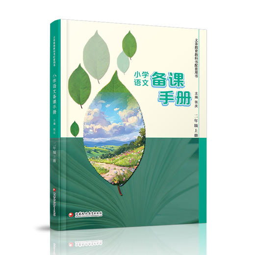 2025秋 小学语文备课手册 二年级上册 2上 人教版 含光盘 部编版教材教学参考 小学语文教师用书 商品图2
