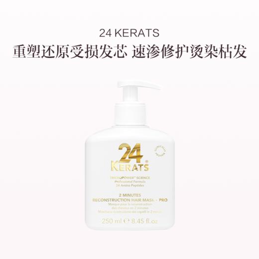 保税直发 24 KERATS 2分钟修复免洗发膜 Pro版 250mL 商品图0