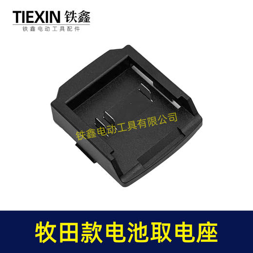 【货号02861】牧田款三插脚电池取电器牧田电池取电座电池放电座锂电池改装配件 商品图3