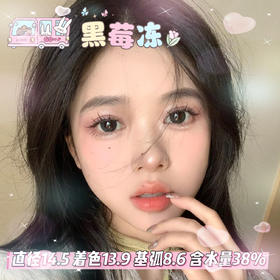doriscon半年抛【黑莓冻 】14.5mm