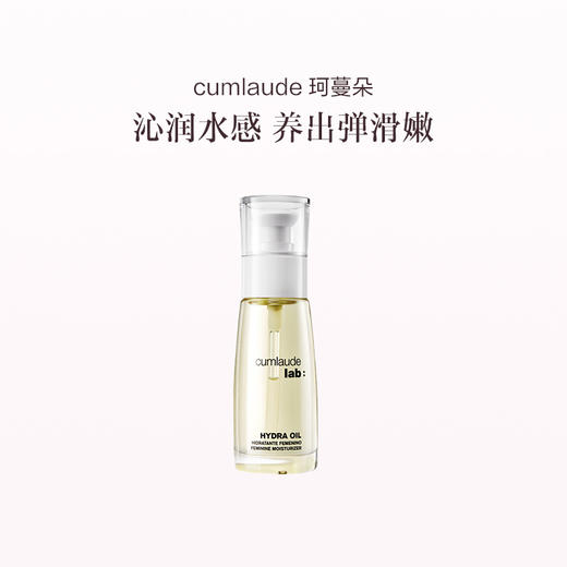品牌直发 cumlaude 珂蔓朵 私密时光精华油 50mL 商品图0