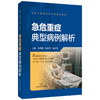 急危重症典型病例解析 住院医师规范化培训辅助教材 童朝阳 姚晨玲 施东伟 供急诊科医师、规范化培训住院医师 上海科学技术出版社 商品缩略图1