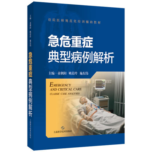 急危重症典型病例解析 住院医师规范化培训辅助教材 童朝阳 姚晨玲 施东伟 供急诊科医师、规范化培训住院医师 上海科学技术出版社 商品图1