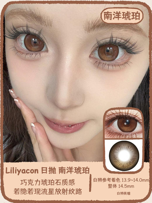 liliyacon日抛10片 · 南洋琥珀· 14.5mm白狮参考着色大直径 商品图0