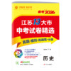 【江苏省】备考2026语数英语物理道德历史单本套装 中考试卷精选 商品缩略图5