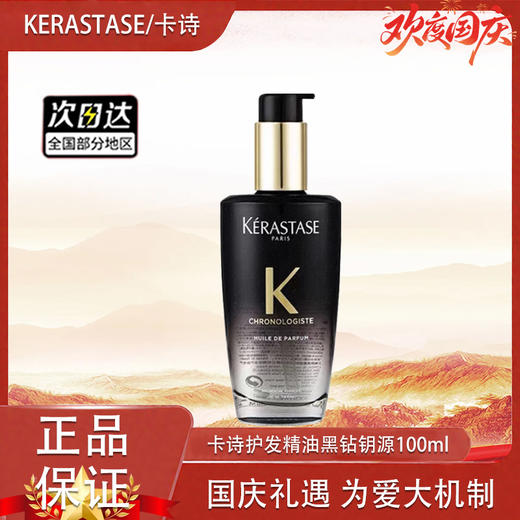 春季焕新【全球购】KERASTASE卡诗护发精油黑钻钥源/经典香氛100ml 商品图13