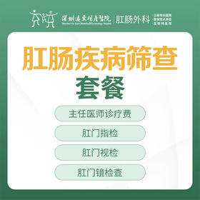 远东关爱季-肛肠疾病免费筛查套餐-远东罗湖院区-肛肠科3楼