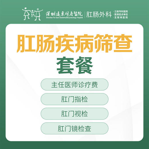 远东关爱季-肛肠疾病免费筛查套餐-远东罗湖院区-肛肠科3楼 商品图0
