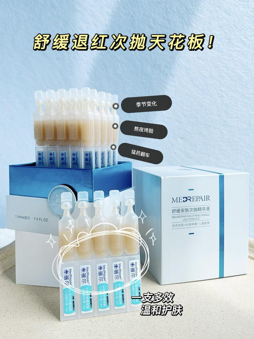 【到手30支45ml】华熙生物｜米蓓尔舒缓安肤次抛精华正装 商品图2