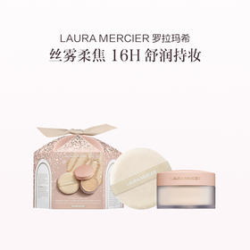 品牌直发 LAURA MERCIER 罗拉玛希 节日限定焕颜清透蜜粉套组（节日限定散粉 29g+丝绒大粉扑）
