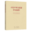 习近平外交思想学习问答 小本 商品缩略图2