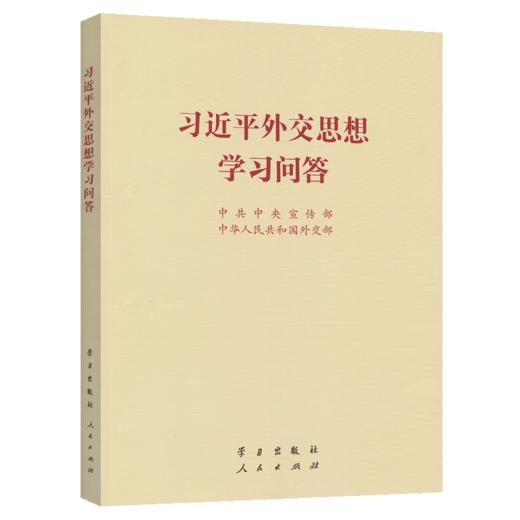 习近平外交思想学习问答 小本 商品图2
