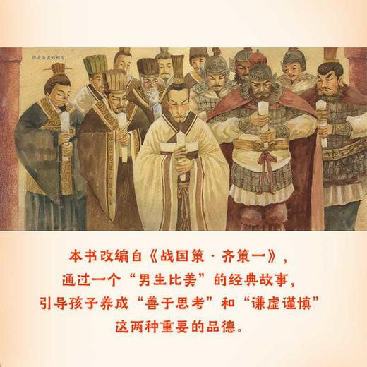 谁更美改编自《邹忌讽齐王纳谏》 商品图2