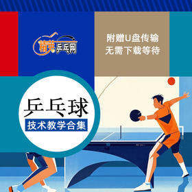 精英乒乓网乒乓球技术教学合集视频教学刘家良田子超黄建疆杨硕技术教学U盘