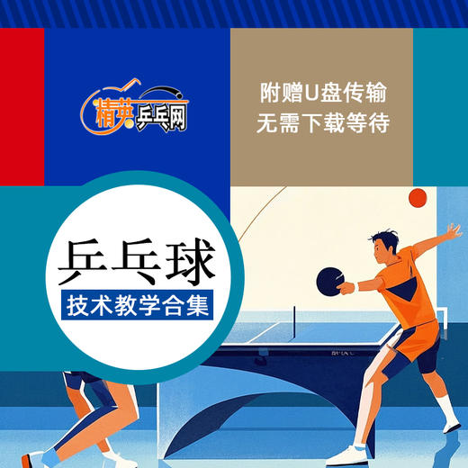 精英乒乓网乒乓球技术教学合集视频教学刘家良田子超黄建疆杨硕技术教学U盘 商品图0