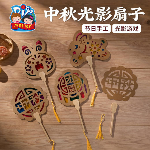 中秋节活动礼物光影扇子儿童制作材料包幼儿园非遗兔子月饼团扇 商品图2