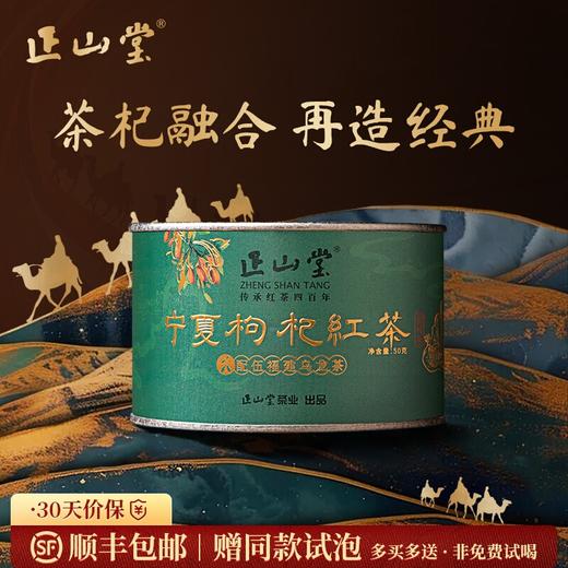 正山堂 宁夏枸杞红茶 配伍福建乌龙茶骏眉中国正宗枸杞叶茶罐装50g 商品图0